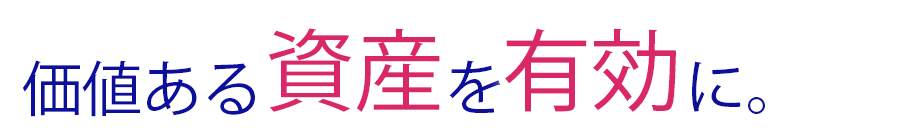 価値ある資産を有効に