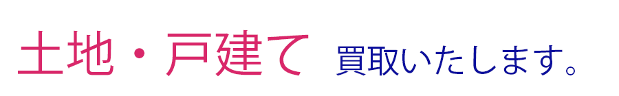 土地・戸建買取いたします