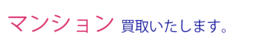 マンション買取いたします