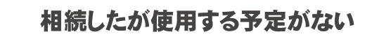 相続予定の物件・土地について